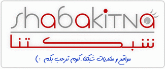 شبكتنا